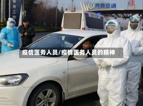 疫情医务人员/疫情医务人员的精神-第2张图片