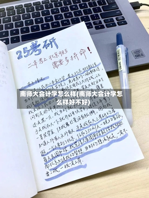 南师大会计学怎么样(南师大会计学怎么样好不好)-第1张图片