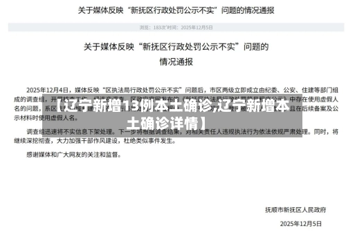 【辽宁新增13例本土确诊,辽宁新增本土确诊详情】-第1张图片
