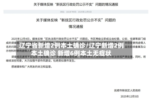 辽宁省新增2例本土确诊/辽宁新增2例本土确诊 新增6例本土无症状-第1张图片