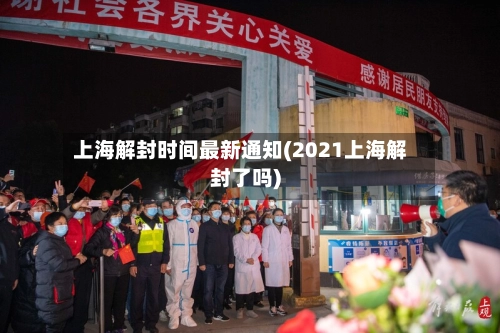 上海解封时间最新通知(2021上海解封了吗)-第3张图片