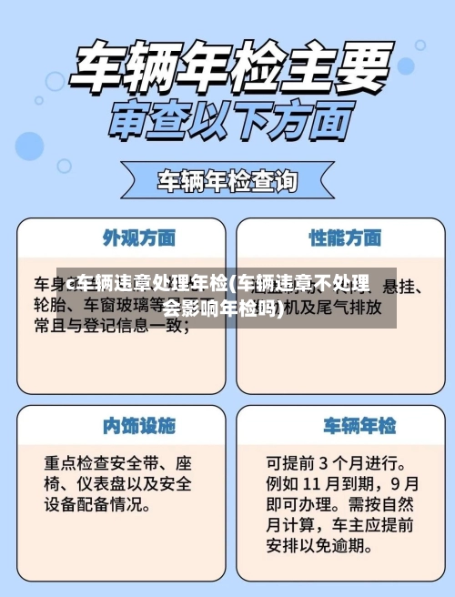 c车辆违章处理年检(车辆违章不处理会影响年检吗)-第1张图片