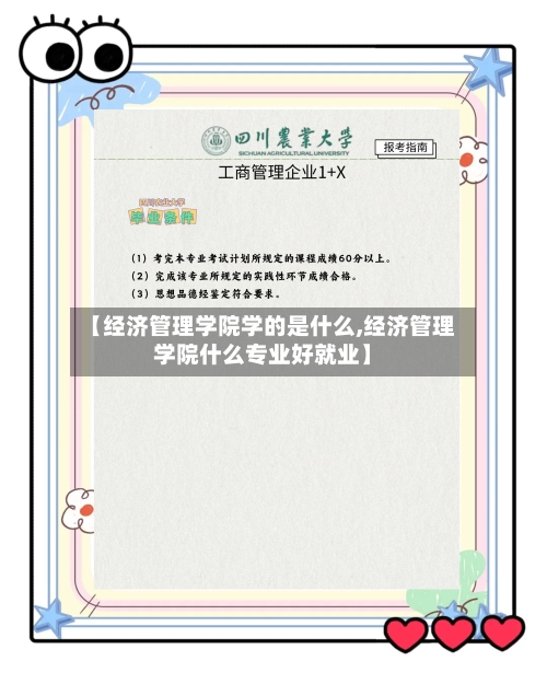 【经济管理学院学的是什么,经济管理学院什么专业好就业】-第1张图片