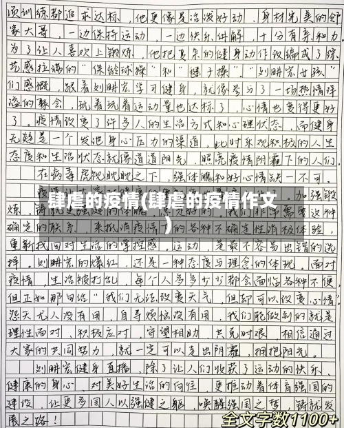 肆虐的疫情(肆虐的疫情作文)-第2张图片
