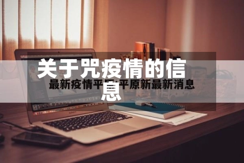关于咒疫情的信息-第2张图片