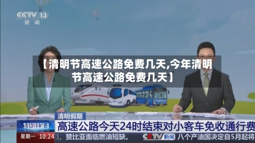 【清明节高速公路免费几天,今年清明节高速公路免费几天】-第1张图片