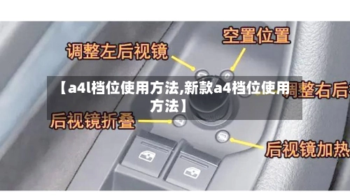 【a4l档位使用方法,新款a4档位使用方法】-第2张图片