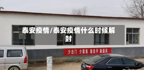 泰安疫情/泰安疫情什么时候解封