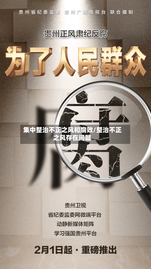 集中整治不正之风和腐败/整治不正之风存在问题-第1张图片