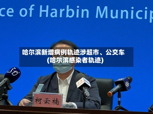 哈尔滨新增病例轨迹涉超市、公交车(哈尔滨感染者轨迹)-第1张图片