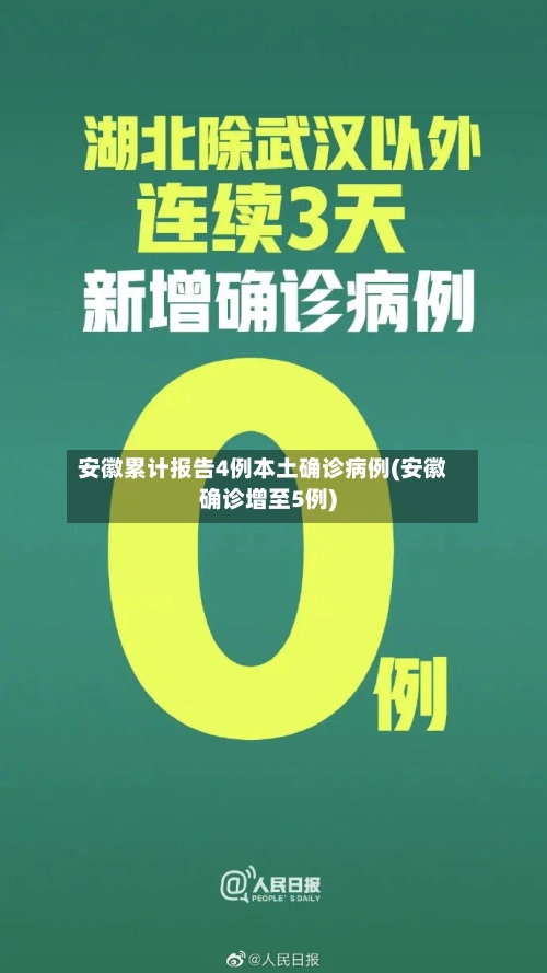 安徽累计报告4例本土确诊病例(安徽确诊增至5例)-第1张图片