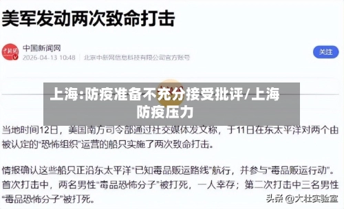 上海:防疫准备不充分接受批评/上海防疫压力-第1张图片