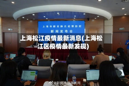 上海松江疫情最新消息(上海松江区疫情最新发现)-第3张图片