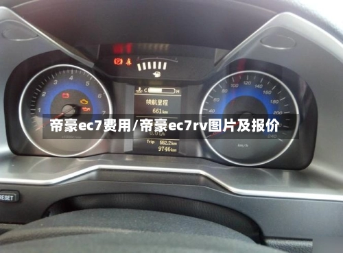 帝豪ec7费用/帝豪ec7rv图片及报价-第3张图片