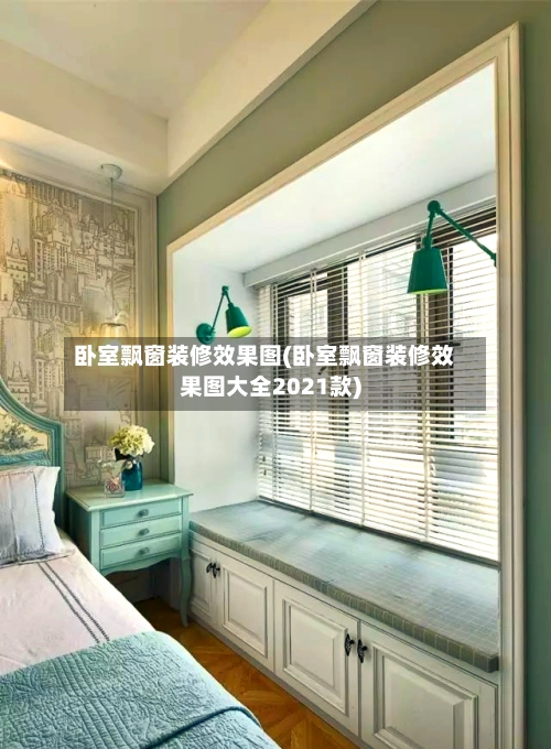 卧室飘窗装修效果图(卧室飘窗装修效果图大全2021款)-第1张图片