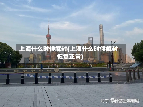 上海什么时候解封(上海什么时候解封恢复正常)-第1张图片