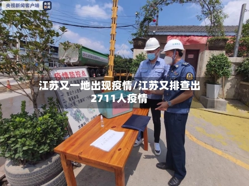江苏又一地出现疫情/江苏又排查出2711人疫情-第2张图片