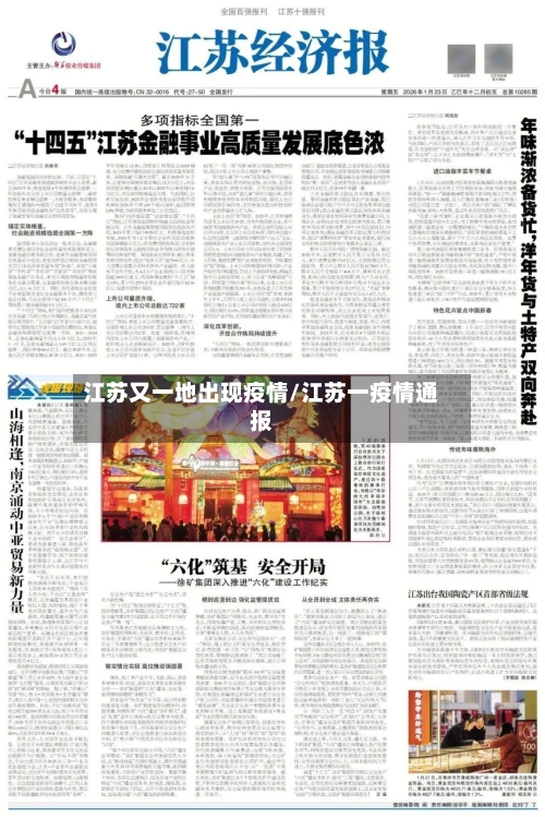 江苏又一地出现疫情/江苏一疫情通报-第1张图片