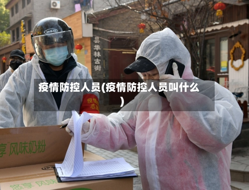 疫情防控人员(疫情防控人员叫什么)-第1张图片