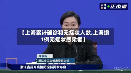 【上海累计确诊和无症状人数,上海增1例无症状感染者】-第2张图片