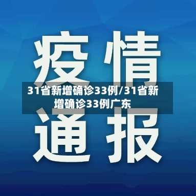 31省新增确诊33例/31省新增确诊33例广东-第1张图片