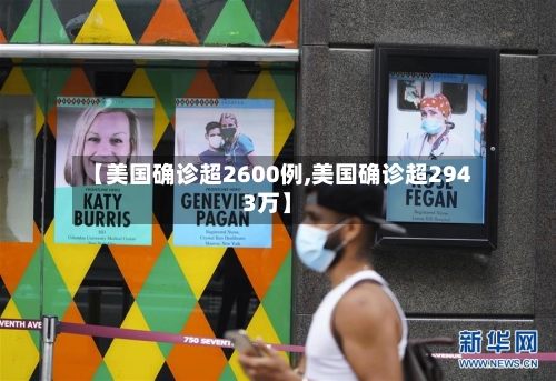 【美国确诊超2600例,美国确诊超2943万】-第1张图片