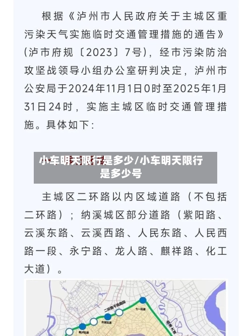小车明天限行是多少/小车明天限行是多少号-第2张图片