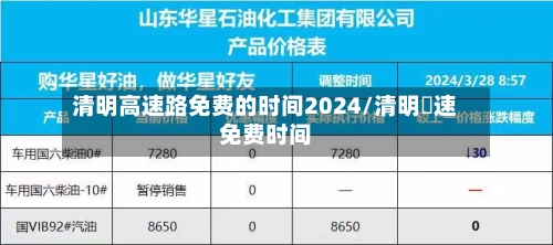 清明高速路免费的时间2024/清明髙速免费时间-第1张图片