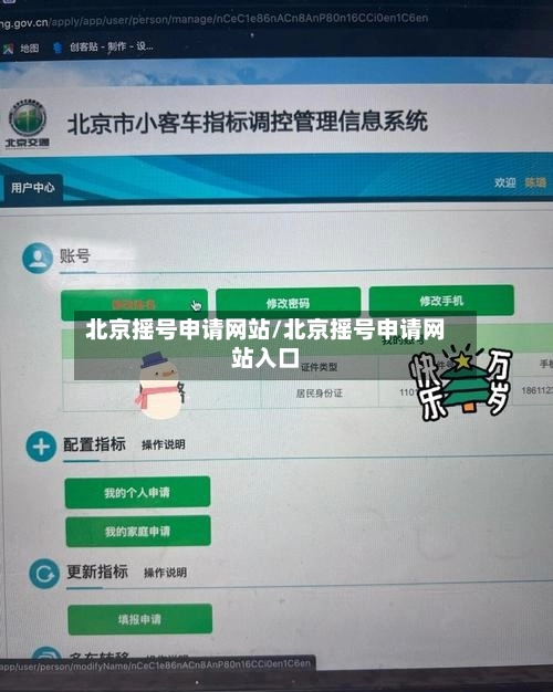 北京摇号申请网站/北京摇号申请网站入口-第1张图片