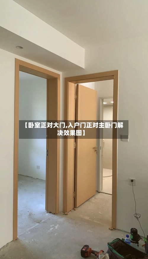 【卧室正对大门,入户门正对主卧门解决效果图】-第1张图片
