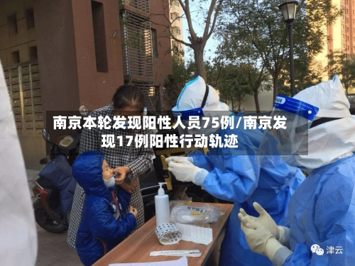 南京本轮发现阳性人员75例/南京发现17例阳性行动轨迹-第1张图片