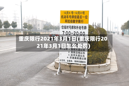 重庆限行2021年3月1日(重庆限行2021年3月1日怎么处罚)-第3张图片