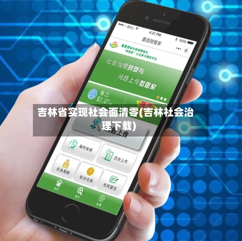 吉林省实现社会面清零(吉林社会治理下载)