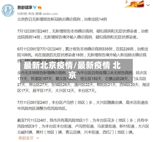 最新北京疫情/最新疫情 北京-第2张图片