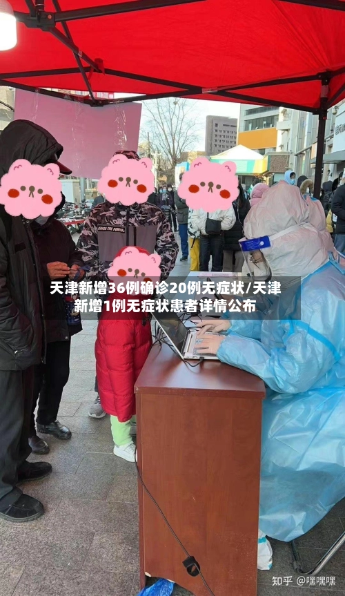 天津新增36例确诊20例无症状/天津新增1例无症状患者详情公布-第1张图片