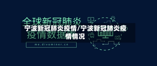 宁波新冠肺炎疫情/宁波新冠肺炎疫情情况-第1张图片