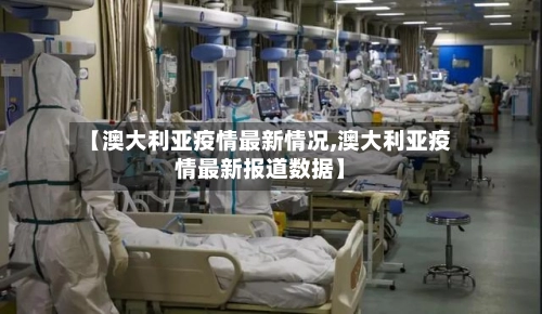 【澳大利亚疫情最新情况,澳大利亚疫情最新报道数据】-第1张图片