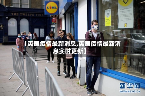 【英国疫情最新消息,英国疫情最新消息实时更新】-第1张图片