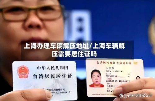 上海办理车辆解压地址/上海车辆解压需要居住证吗-第1张图片