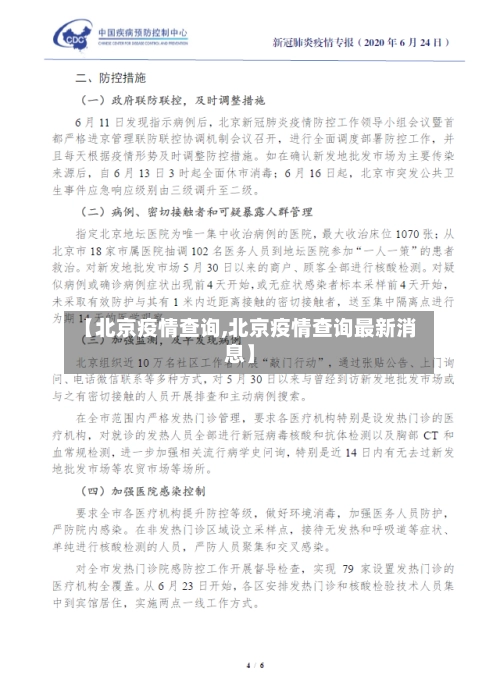 【北京疫情查询,北京疫情查询最新消息】-第2张图片