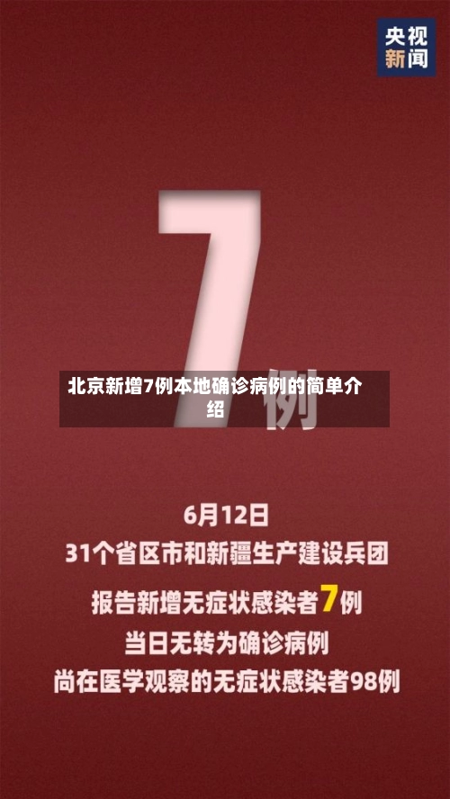 北京新增7例本地确诊病例的简单介绍-第1张图片