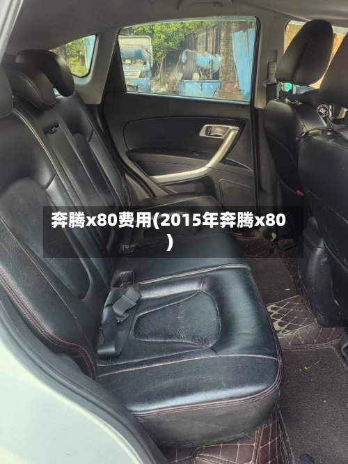 奔腾x80费用(2015年奔腾x80)-第1张图片