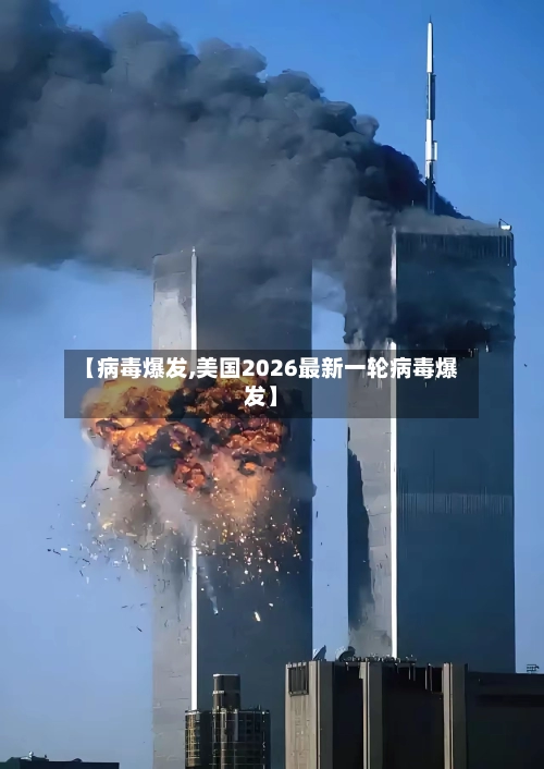 【病毒爆发,美国2026最新一轮病毒爆发】-第1张图片