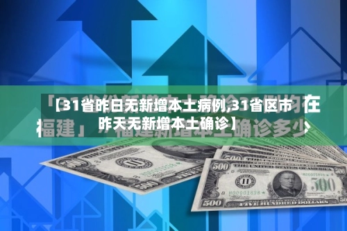 【31省昨日无新增本土病例,31省区市昨天无新增本土确诊】-第1张图片