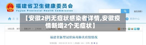 【安徽2例无症状感染者详情,安徽疫情新增2个无症状】-第1张图片
