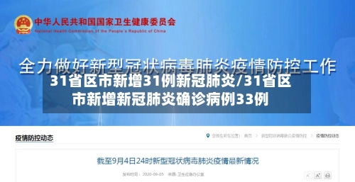 31省区市新增31例新冠肺炎/31省区市新增新冠肺炎确诊病例33例-第1张图片