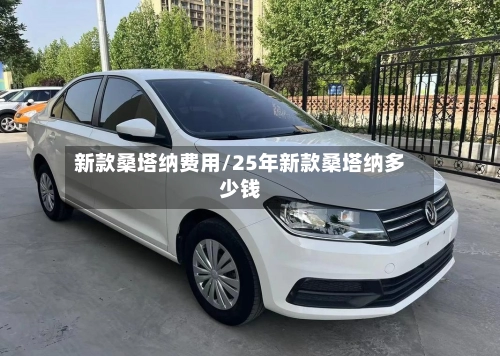 新款桑塔纳费用/25年新款桑塔纳多少钱-第1张图片