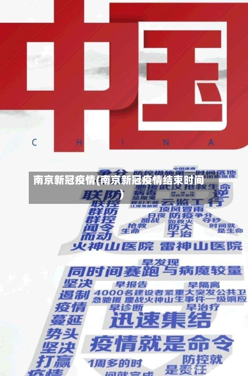 南京新冠疫情(南京新冠疫情结束时间)-第1张图片