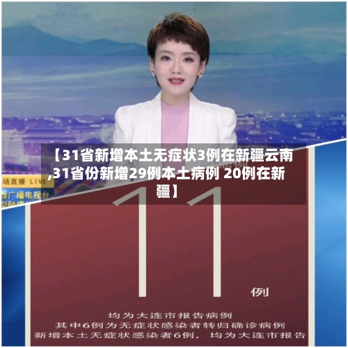 【31省新增本土无症状3例在新疆云南,31省份新增29例本土病例 20例在新疆】-第2张图片