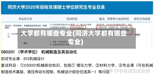大学都有哪些专业(同济大学都有哪些专业)-第1张图片